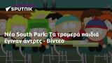 Νέο South Park, - Βίντεο,neo South Park, - vinteo