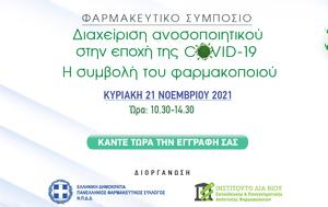 Παρακολουθήστε LIVE, 3ο Συμπόσιο Φαρμακοποιών, Διαχείριση, COVID-19, parakolouthiste LIVE, 3o sybosio farmakopoion, diacheirisi, COVID-19