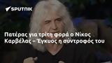 Πατέρας, Νίκος Καρβέλας – Έγκυος,pateras, nikos karvelas – egkyos