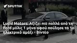 Lucid Motors, Αξίζει, Ford, - Βίντεο,Lucid Motors, axizei, Ford, - vinteo