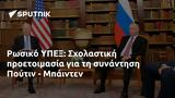 Ρωσικό ΥΠΕΞ, Σχολαστική, Πούτιν - Μπάιντεν,rosiko ypex, scholastiki, poutin - bainten