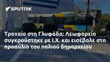 Τροχαίο, Γλυφάδα, Λεωφορείο, I X,trochaio, glyfada, leoforeio, I X