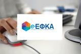 ΕΦΚΑ, Έκρηξη, Οκτώβριο,efka, ekrixi, oktovrio