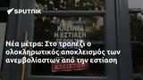 Νέα μέτρα: Στο τραπέζι ο ολοκληρωτικός αποκλεισμός των ανεμβολίαστων από την εστίαση,