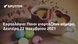 Εορτολόγιο, Ποιοι, Δευτέρα 22 Νοεμβρίου 2021,eortologio, poioi, deftera 22 noemvriou 2021