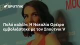 Πολύ, Ναταλία Ορέιρο, Σπούτνικ V,poly, natalia oreiro, spoutnik V