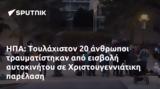 Τουλάχιστον 20, Χριστουγεννιάτικη,toulachiston 20, christougenniatiki