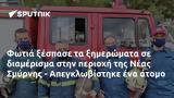 Φωτιά, Νέας Σμύρνης - Απεγκλωβίστηκε,fotia, neas smyrnis - apegklovistike