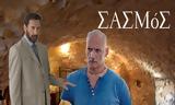 Σασμός, Διονύσης, Κώστα,sasmos, dionysis, kosta