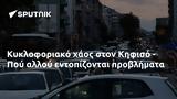 Κυκλοφοριακό, Κηφισό - Πού,kykloforiako, kifiso - pou