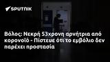 Βόλος, Νεκρή 53χρονη, - Πίστευε,volos, nekri 53chroni, - pisteve