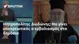 Μητροπολίτης Δωδώνης,mitropolitis dodonis