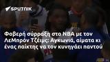 Φοβερή, NBA, ΛεΜπρόν Τζέιμς, Αγκωνιά,foveri, NBA, lebron tzeims, agkonia