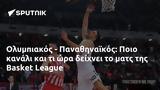 Ολυμπιακός - Παναθηναϊκός, Ποιο, Basket League,olybiakos - panathinaikos, poio, Basket League