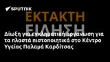 Δίωξη, Κέντρο Υγείας Παλαμά Καρδίτσας,dioxi, kentro ygeias palama karditsas