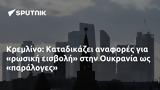 Κρεμλίνο, Καταδικάζει, Ουκρανία,kremlino, katadikazei, oukrania