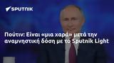 Πούτιν, Sputnik Light,poutin, Sputnik Light