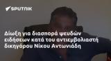 Δίωξη, Νίκου Αντωνιάδη,dioxi, nikou antoniadi