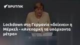 Lockdown, Γερμανία, Μέρκελ - Ανεπαρκή,Lockdown, germania, merkel - aneparki