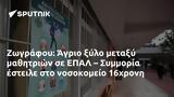 Ζωγράφου, Άγριο, ΕΠΑΛ – Συμμορία, 16χρονη,zografou, agrio, epal – symmoria, 16chroni