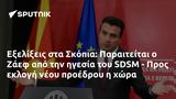 Εξελίξεις, Σκόπια, Παραιτείται, Ζάεφ, SDSM - Προς,exelixeis, skopia, paraiteitai, zaef, SDSM - pros