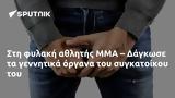 ΜΜΑ – Δάγκωσε,mma – dagkose