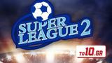 Συμφωνία Super League 2, ΕΡΤ,symfonia Super League 2, ert