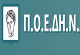 ΠΟΕΔΗΝ, Λαγός, Αθανάσιος Εξαδάκτυλος,poedin, lagos, athanasios exadaktylos