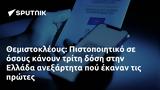 Θεμιστοκλέους, Πιστοποιητικό, Ελλάδα,themistokleous, pistopoiitiko, ellada