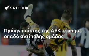 Πρώην, ΑΕΚ, proin, aek