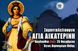 Αγία Αικατερίνη Live, Στείλτε, Άγιο Βησσαρίωνα Πύλης, – Σαρανταλείτουργο Χριστουγέννων – Εσπερινός 25 Νοεμβρίου 2021,agia aikaterini Live, steilte, agio vissariona pylis, – sarantaleitourgo christougennon –