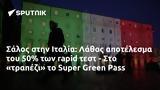 Σάλος, Ιταλία, Λάθος, Super Green Pass,salos, italia, lathos, Super Green Pass