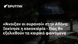 Άνοιξαν, Αθήνα, Ξεκίνησε, - Πώς,anoixan, athina, xekinise, - pos