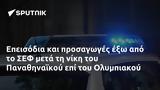 Επεισόδια, ΣΕΦ, Παναθηναϊκού, Ολυμπιακού,epeisodia, sef, panathinaikou, olybiakou