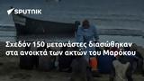 Σχεδόν 150, Μαρόκου,schedon 150, marokou