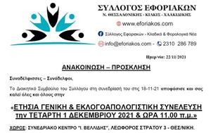 Κλειστές, ΔΟΥ, Νομών Θεσσαλονίκης - Κιλκίς - Χαλκιδικής, Τετάρτης 01 12, kleistes, dou, nomon thessalonikis - kilkis - chalkidikis, tetartis 01 12