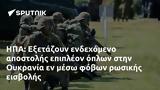 ΗΠΑ, Εξετάζουν, Ουκρανία,ipa, exetazoun, oukrania