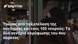 Τρόμος, 105, 4ου,tromos, 105, 4ou