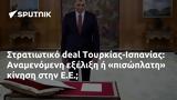 Στρατιωτικό, Τουρκίας-Ισπανίας, Αναμενόμενη, Ε Ε,stratiotiko, tourkias-ispanias, anamenomeni, e e