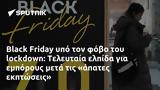 Black Friday, Τελευταία,Black Friday, teleftaia