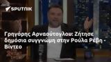 Γρηγόρης Αρναούτογλου, Ζήτησε, Ρούλα Ρέβη - Βίντεο,grigoris arnaoutoglou, zitise, roula revi - vinteo