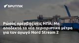 Ρώσος, ΗΠΑ, Nord Stream 2,rosos, ipa, Nord Stream 2