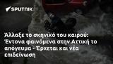 Άλλαξε, Έντονα, Αττική, - Έρχεται,allaxe, entona, attiki, - erchetai