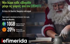 COSMOTE, Χριστούγεννα, COSMOTE, christougenna