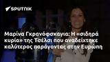 Μαρίνα Γκρανόφσκαγια, Τσέλσι, Ευρώπη,marina gkranofskagia, tselsi, evropi