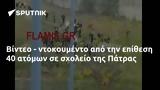 Βίντεο -, Πάτρας,vinteo -, patras