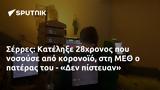 Σέρρες, Κατέληξε 28χρονος, ΜΕΘ, - Δεν,serres, katelixe 28chronos, meth, - den