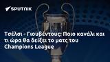 Τσέλσι - Γιουβέντους, Ποιο, Champions League,tselsi - giouventous, poio, Champions League