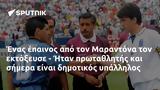 Μαραντόνα, - Ήταν,marantona, - itan