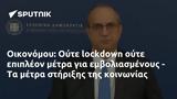 Οικονόμου, Ούτε,oikonomou, oute